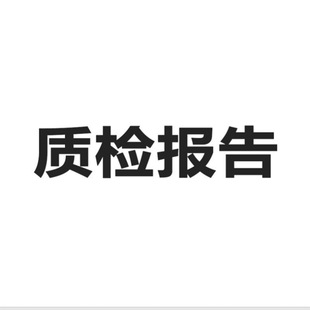 有關(guān)產(chǎn)品質(zhì)量檢驗(yàn)報(bào)告的知識